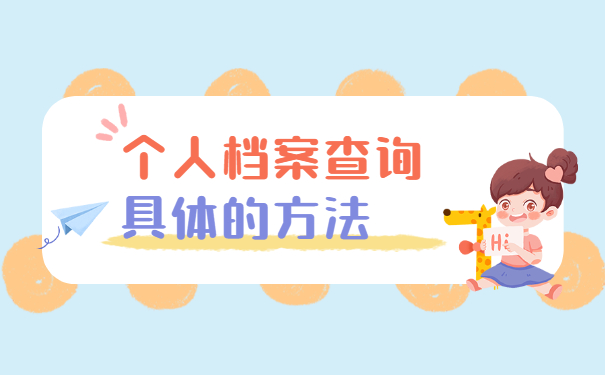 湖南省怎么查询个人档案存放地