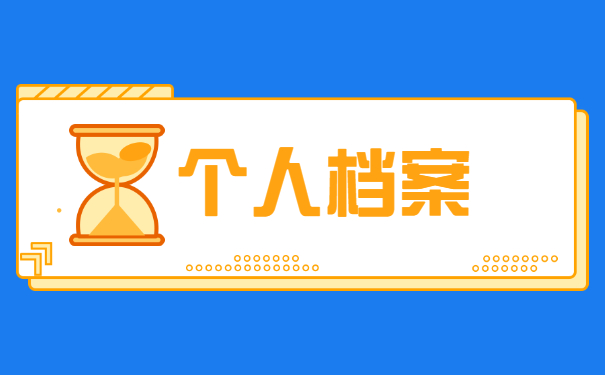 湖南省怎么查询自己的档案放在哪里