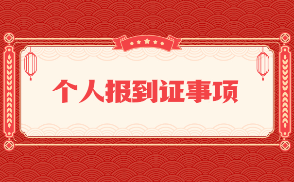 湖南省报到证遗失补办流程