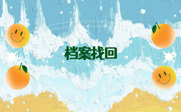 湖南长沙人才档案在哪里怎么查询？