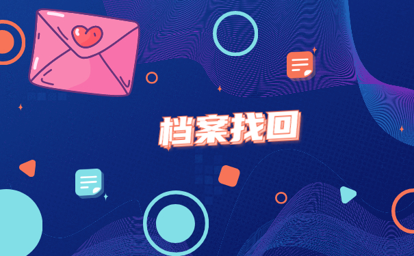 滨州怎么查询档案在哪里保管？