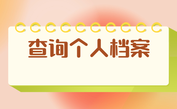 滨州怎么查询档案在哪里保管？