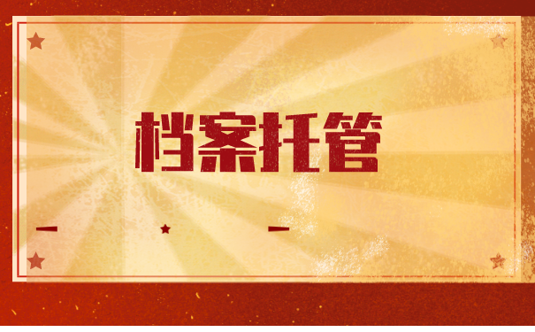 甘肃省大学毕业生档案怎么托管？