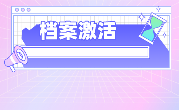 甘肃省大学毕业生档案怎么托管？