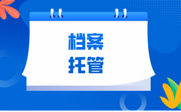 甘肃省大学生档案在哪里托管？