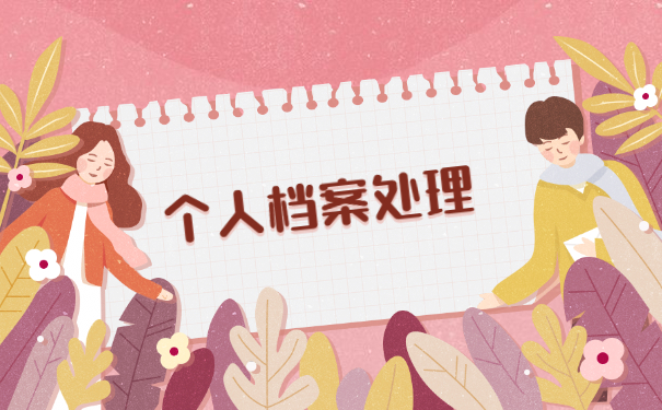 留学生毕业想考公务员档案怎么处理?