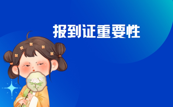 石家庄报到证丢失怎么补办？