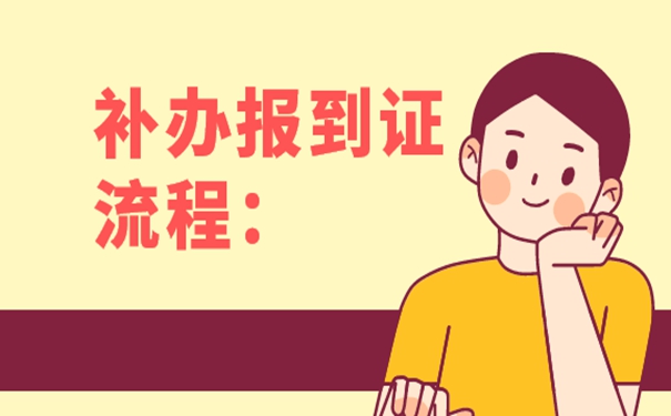 石家庄报到证丢失怎么补办？