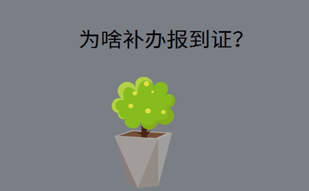 石家庄报到证丢失怎么补办？