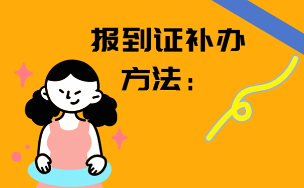 石家庄报到证丢失怎么补办？