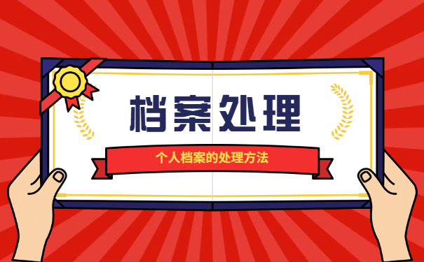 石家庄长安区档案存放地查询方法 石家庄长安区档案存放地查询方法