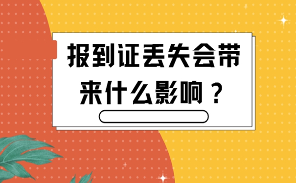 研究生报到证丢失如何补办？