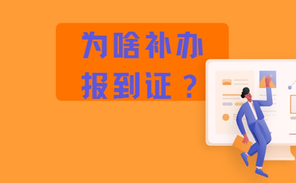 研究生报到证丢失如何补办？
