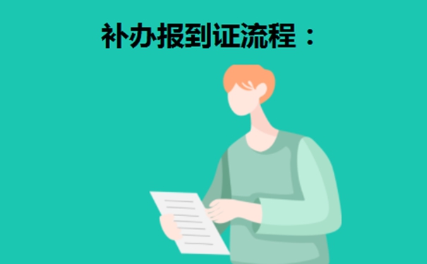 研究生报到证丢失如何补办？