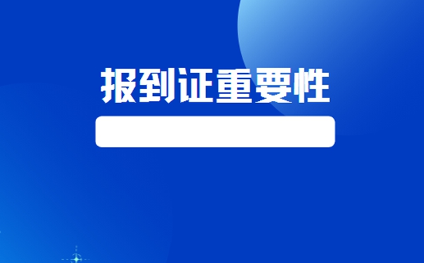 研究生报到证丢失如何补办？