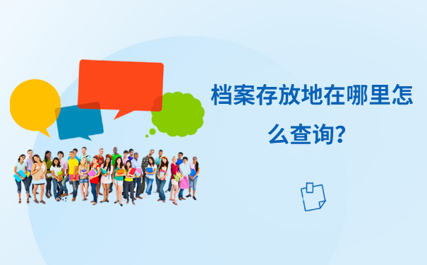 离职以后档案在哪里怎么查询？