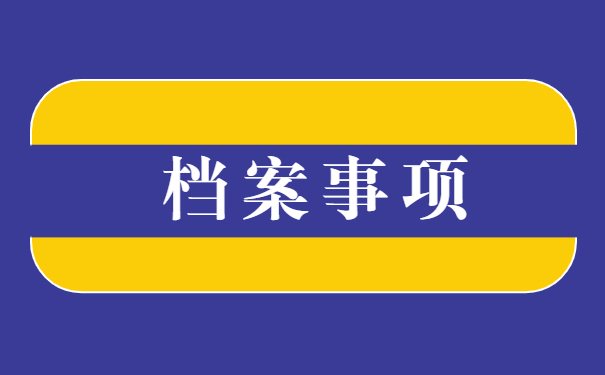 离职后档案怎么妥善处理？