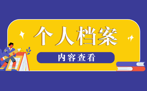 离职后档案怎么妥善处理？