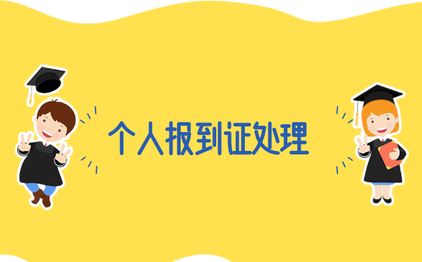 简述就业报到证遗失补办流程 简述就业报到证遗失补办流程