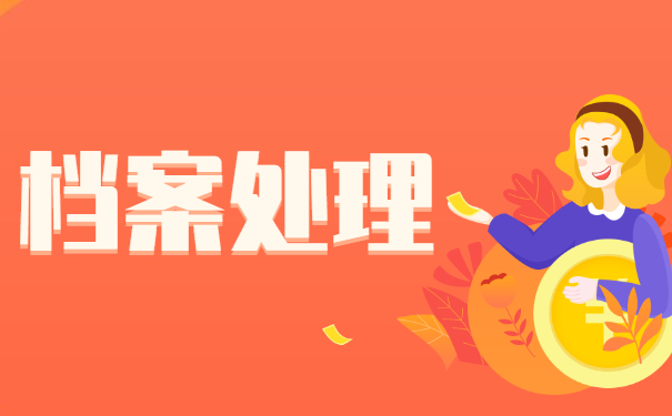 考上事业编要调档函取档案流程