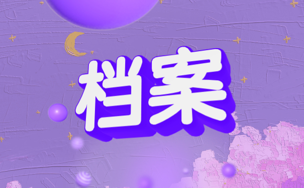 考公务员学籍档案怎么补办 考公务员学籍档案怎么补办?