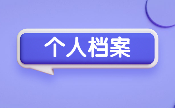 考公务员档案在自己手上怎么处理？