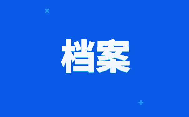 考公务员档案在自己手上怎么处理？