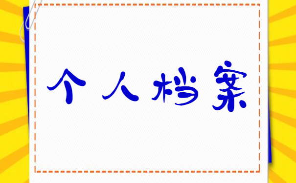 考公务员档案在自己手上怎么处理？
