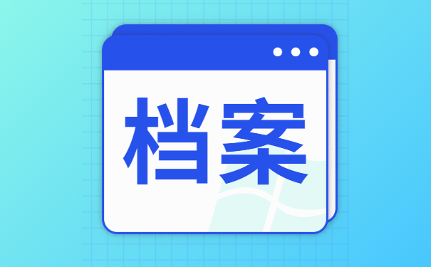 考公务员毕业生档案丢失应该怎么处理 考公务员毕业生档案丢失应该怎么处理?