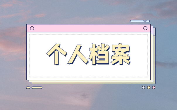 考公务员毕业生档案丢失应该怎么处理 考公务员毕业生档案丢失应该怎么处理?