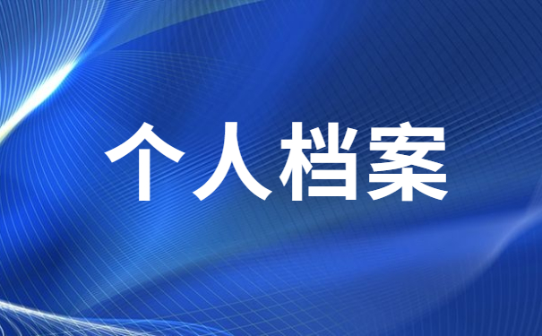 考公务员非全日制档案怎么处理？