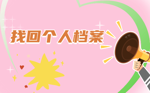 考研档案在哪里怎么查询？