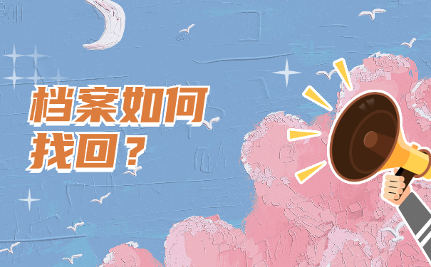 考研档案在哪里怎么查询？