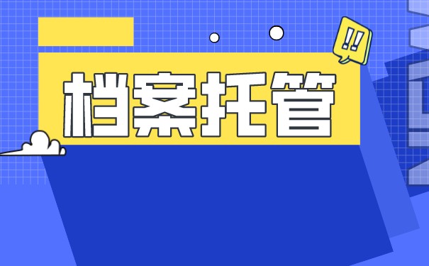 聊城市个人手里的档案应存放哪里？