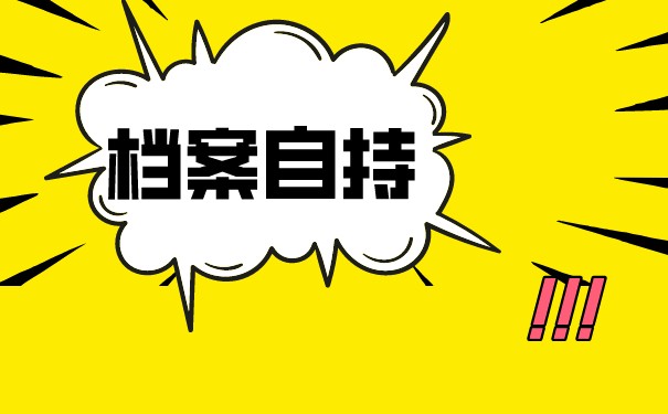 聊城市个人手里的档案应存放哪里？