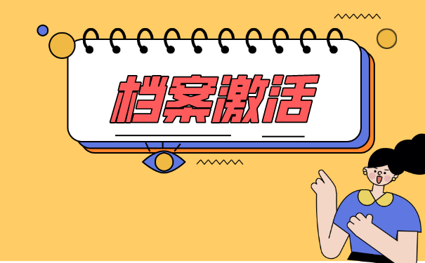 聊城市个人手里的档案应存放哪里？