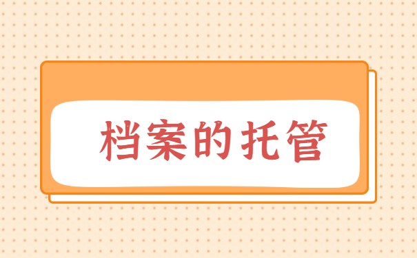 自己把档案弄丢该怎么补办 自己把档案弄丢该怎么补办
