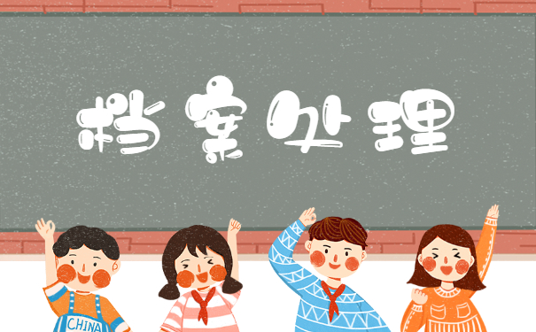 自己的学籍档案在哪里怎么查询 自己的学籍档案在哪里怎么查询