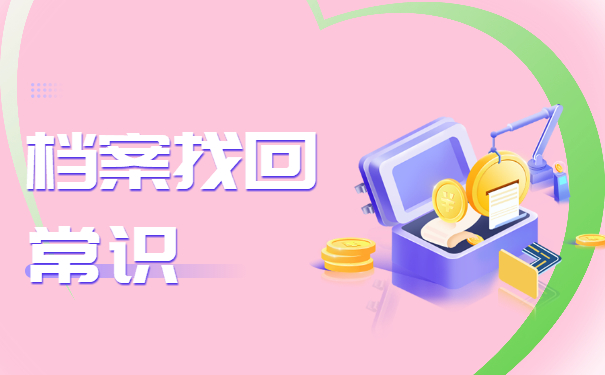 自己的档案存放地在哪里怎么查询？