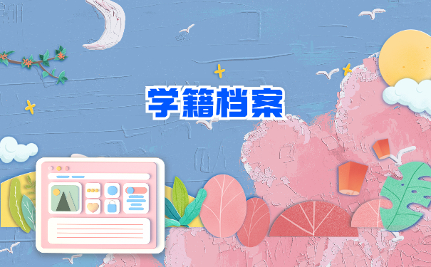 自己的档案存放地在哪里怎么查询？