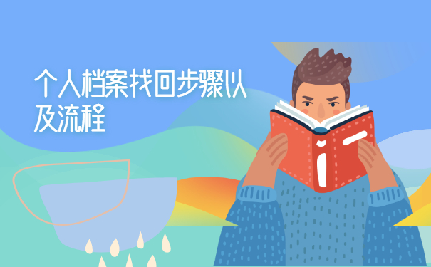 自己的档案存放地在哪里怎么查询？