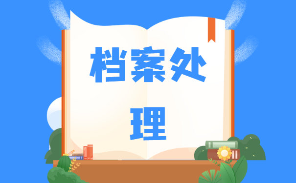 自考学籍档案丢了怎么补办？