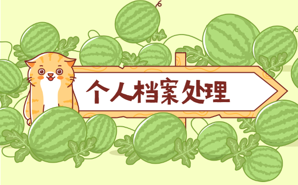 自考学籍档案丢了怎么补办?