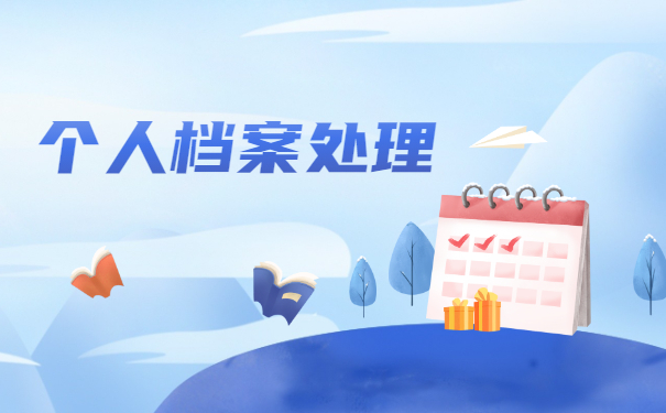 自考学籍档案丢了怎么补办？