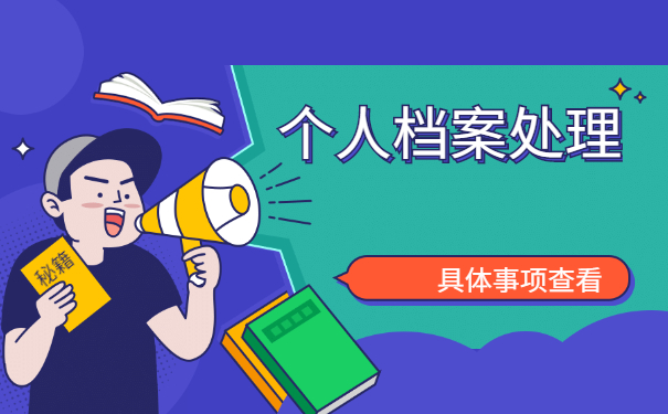 自考生如何补办个人档案 自考生如何补办个人档案?