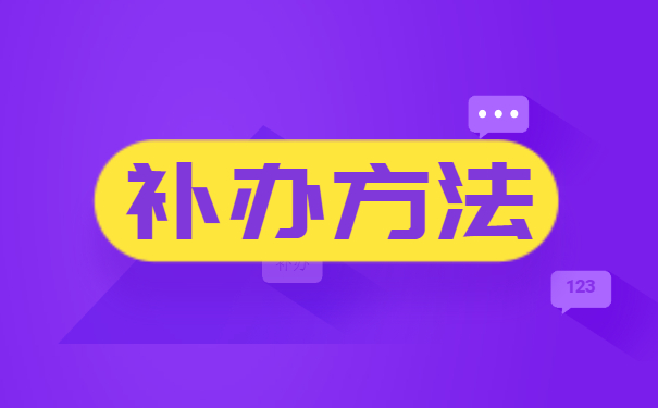 自考生如何补办学籍档案 自考生如何补办学籍档案?
