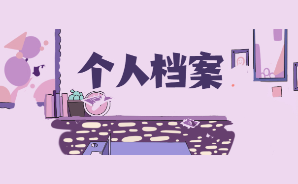 自考生考公务员档案怎么处理 自考生考公务员档案怎么处理?