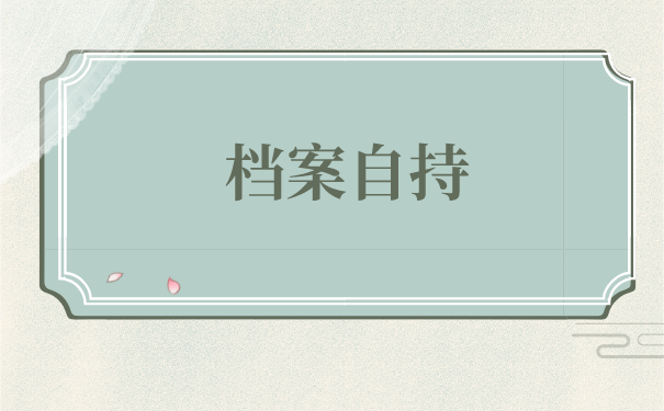 菏泽个人手里的档案怎么托管？