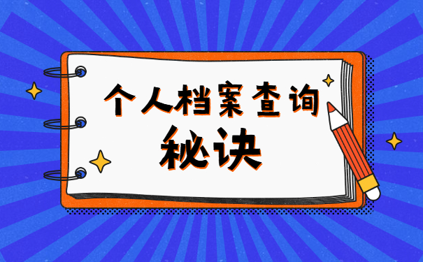 衡阳县人才市场档案查询存放 衡阳县人才市场档案查询存放