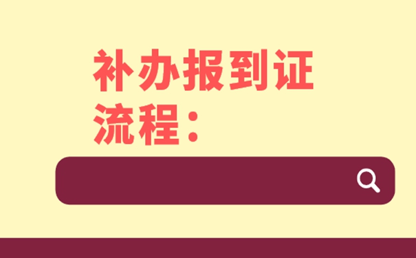 补办毕业报到证方法是什么？
